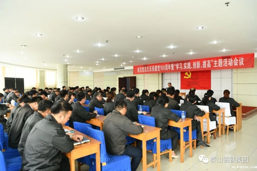 竞技宝官方网app集团机关党总支召开庆祝建党100周年暨“学习、实践、创新、提高”主题活动会议