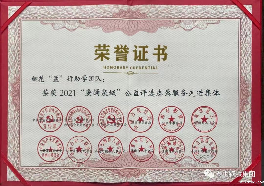 钢花“益”行助学团队荣获“爱涌泉城”志愿服务先进集体